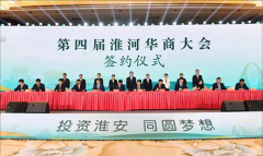 淮安成功举办第四届淮河华商大会
